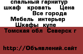 спальный гарнитур (шкаф   кровать) › Цена ­ 2 000 - Все города Мебель, интерьер » Шкафы, купе   . Томская обл.,Северск г.